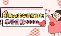 利用AI美女视频引粉，单号日引2000+，新手也能干（教程+软件）