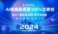 Ai视频新思路,AI一键处理,100%过原创,单视频热度上百万,双向多平台变现