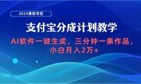 2024最新项目，支付宝分成计划 AI软件一键生成，三分钟一条作品，小白月...