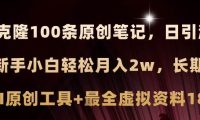 小红书AI高效克隆100原创爆款笔记，日引流200+，轻松月入2w+，长期可做...