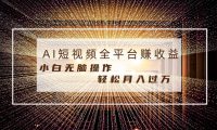 每天半小时轻松月入过万,适合任意人群,小白无脑操作,AI条条原创视频