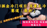 AI掘金冷门项目 流量主冷门赛道（最新） 举一反三 玩法单日收益上万元