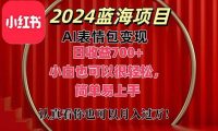 上架1小时收益直接700+，2024最新蓝海AI表情包变现项目，小白也可直接...