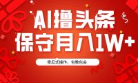 AI撸头条3天必起号，傻瓜操作3分钟1条，复制粘贴月入1W+。