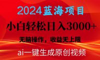 2024蓝海项目用ai一键生成爆款视频轻松日入3000+，小白无脑操作，收益无.