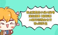 有点意思的小绿-Ai起号爆款纲要(视频课) AI制作流程全公开,附带ai资料包