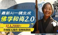 最新AI一键生成佛学和尚2.0版本，升级版无操作，日入2000+