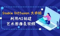 Stable Diffusion 大师班: 利用AI创建艺术图像及视频-31视频课-中英字幕