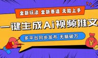 2024-Ai三分钟一键视频生成，高爆项目，全新思路，小白无脑月入轻松过万+