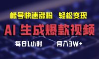 AI生成爆款视频，助你帐号快速涨粉，轻松月入3W+