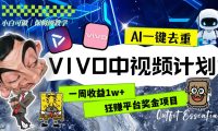 一周收益1w+的VIVO中视频计划，用AI一键去重，狂赚平台奖金（教程+素材）