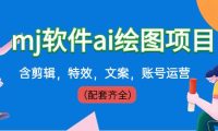 外面卖399元mj软件ai绘图项目,含剪辑,特效,文案,账号运营(配套齐全)