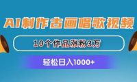 AI制作古画唱歌视频，10个作品涨粉3万，日入1000+