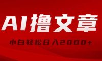 AI撸文章，最新分发玩法，当天见收益，小白轻松日入2000+