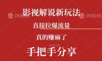 新玩法AI批量生成说唱影视解说视频，一天生成上百条，真的赚麻了