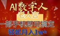 AI数字老人言,7个作品涨粉6万,一部手机即可搞定,轻松月入1W+