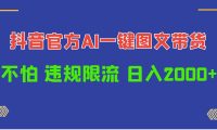 日入1000+抖音官方AI工具，一键图文带货，不怕违规限流