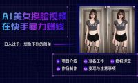 AI美女换脸视频在快手暴力赚钱，日入过千，想象不到的简单