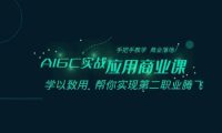 AIGC-实战应用商业课:手把手教学 商业落地 学以致用 帮你实现第二职业腾飞