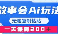 故事会AI玩法，无脑复制粘贴，一天收入200＋