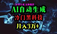 AI黑科技自动生成爆款文章，复制粘贴即可，三分钟一个，月入3万+