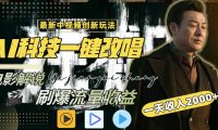 一天收入2000+，最新中视频创新玩法，用AI科技一键改唱影解说 刷爆流量收益