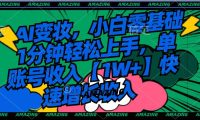AI变妆,小白零基础1分钟轻松上手,单账号收入【1W+】快速增长收入
