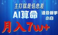 2024年蓝海项目AI算命，适合新手，月入7w