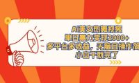 Ai美女热舞视频，单日暴力变现2000+，多平台多收益，无脑且操作简单，小...