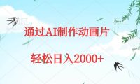 通过AI制作动画片，五分钟一条原创作品，轻松日入2000+