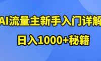 AI流量主新手入门详解公众号爆文玩法，公众号流量主日入1000+秘籍