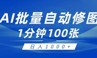 利用AI帮人自动修图，傻瓜式操作0门槛，日入1000+