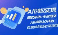 AI创收实操—图文带货+小说推文，AI创收从0开始，自媒体创收必学项目