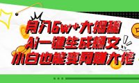 爆文插件揭秘：零基础也能用AI写出月入6W+的爆款文章！