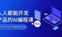 人人都能 开发产品的AI编程课，开启你的ChatGPT编程的奇妙之旅