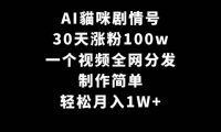 AI貓咪剧情号，30天涨粉100w，制作简单，一个视频全网分发，轻松月入1W+