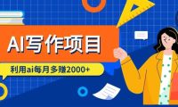 AI写作项目，利用ai每月多赚2000+（9节课）