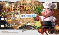 日入1000+的美食点评APP淘金分成计划，AI一键制作，超冷门蓝海赛道