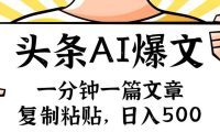 手机一分钟一篇文章，复制粘贴，AI玩赚今日头条6.0，小白也能轻松月入...