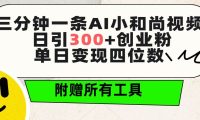 三分钟一条AI小和尚视频 ，日引300+创业粉。单日变现四位数 ，附赠全套工具