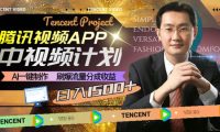 腾讯视频APP中视频计划，AI一键制作，刷爆流量分成收益，日入1500+