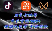 最新AI美女跳舞项目,暴力变现,螺旋起号,操作简单,小白也能轻松上手