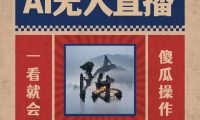 AI无人直播一看就会，日入1000+无需真人出镜，小白迅速上手开播，下播就提现的项目