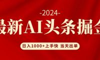 AI头条掘金 小白也能轻松上手 日入1000+