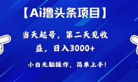 Ai撸头条，当天起号，第二天见收益，日入3000+