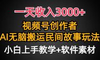 一天收入3000+,视频号创作者分成,民间故事AI创作,条条爆流量,小白也能轻松上手