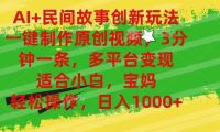 AI+民间故事创新玩法,一键制作原创视频，3分钟一条，小白，宝妈，轻松...