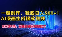 一键创作，轻松日入500+！AI漫画生成爆款视频，3分钟1条，双重去重可批...