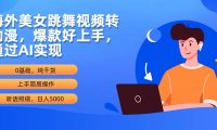 海外美女跳舞视频转动漫，爆款好上手，通过AI实现  日入5000