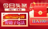 AI撸头条野路子玩法，3分钟1条，原创不用愁日赚1000+复制粘贴月入1W+